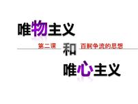 人教版 (新課標(biāo))必修4 生活與哲學(xué)唯物主義和唯心主義評課ppt課件