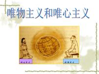 人教版 (新課標(biāo))必修4 生活與哲學(xué)唯物主義和唯心主義教案配套課件ppt