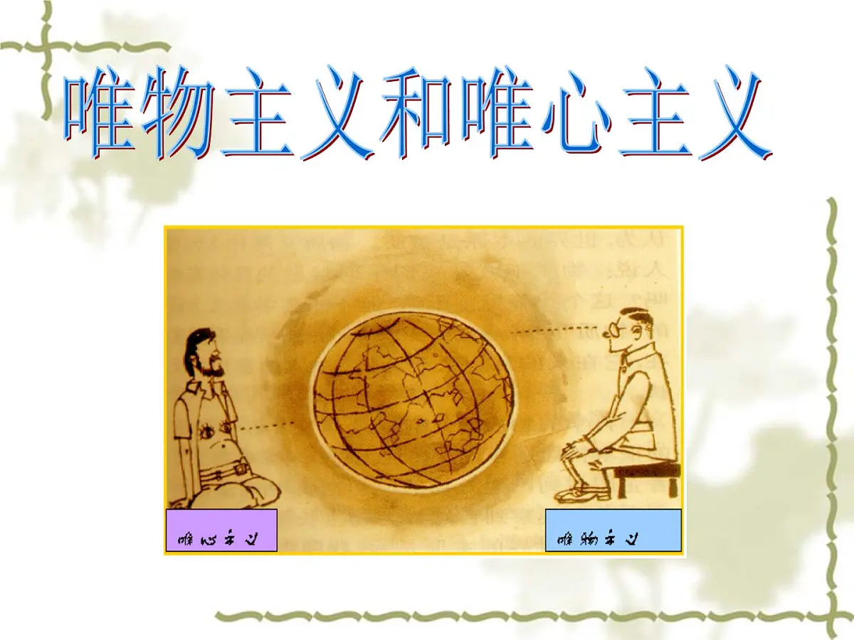 人教版 (新课标)高中政治必修4 1-2-2课件-《唯物主义和唯心主义》第1页