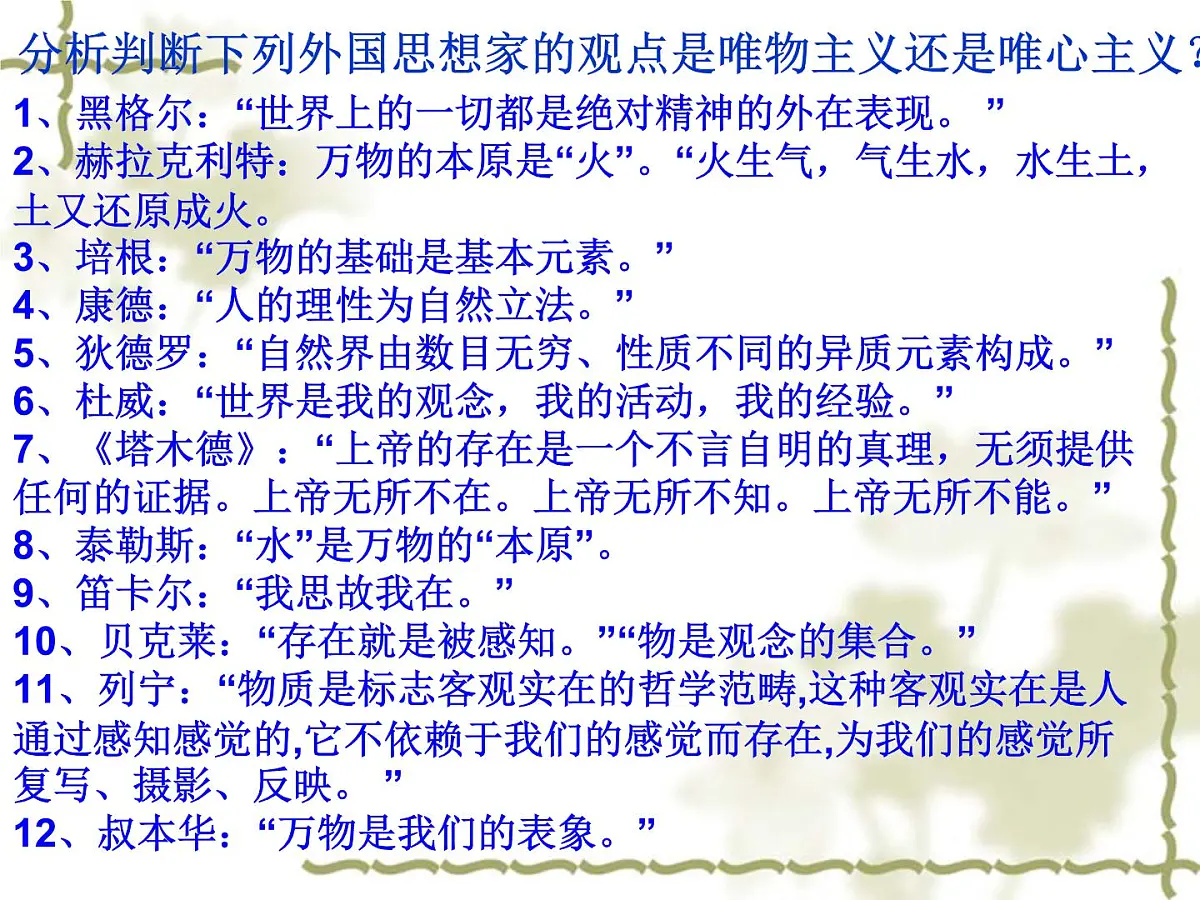 人教版 (新课标)高中政治必修4 1-2-2课件-《唯物主义和唯心主义》第5页