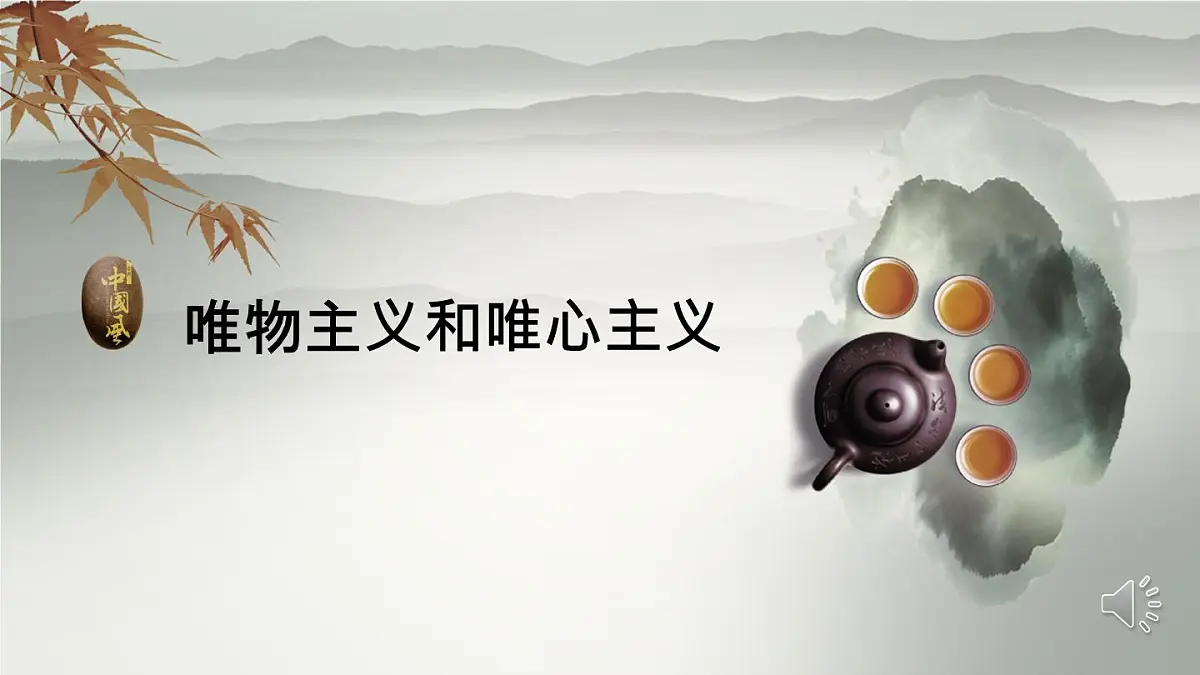 人教版 (新课标)高中政治必修4 1-2-2课件-《唯物主义和唯心主义》第1页