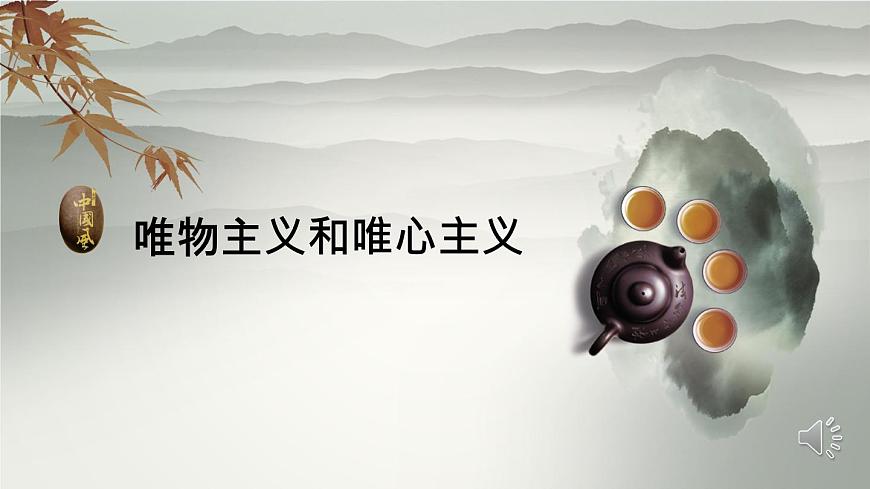 人教版 (新課標(biāo))高中政治必修4 1-2-2課件-《唯物主義和唯心主義》第1頁