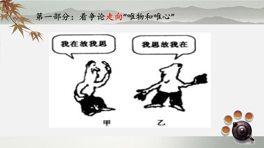 人教版 (新課標(biāo))高中政治必修4 1-2-2課件-《唯物主義和唯心主義》第2頁