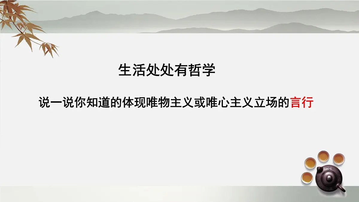 人教版 (新课标)高中政治必修4 1-2-2课件-《唯物主义和唯心主义》第3页