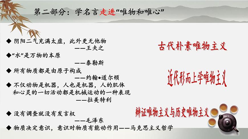 人教版 (新課標(biāo))高中政治必修4 1-2-2課件-《唯物主義和唯心主義》第8頁