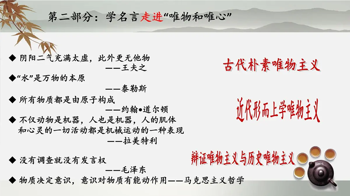 人教版 (新课标)高中政治必修4 1-2-2课件-《唯物主义和唯心主义》第8页