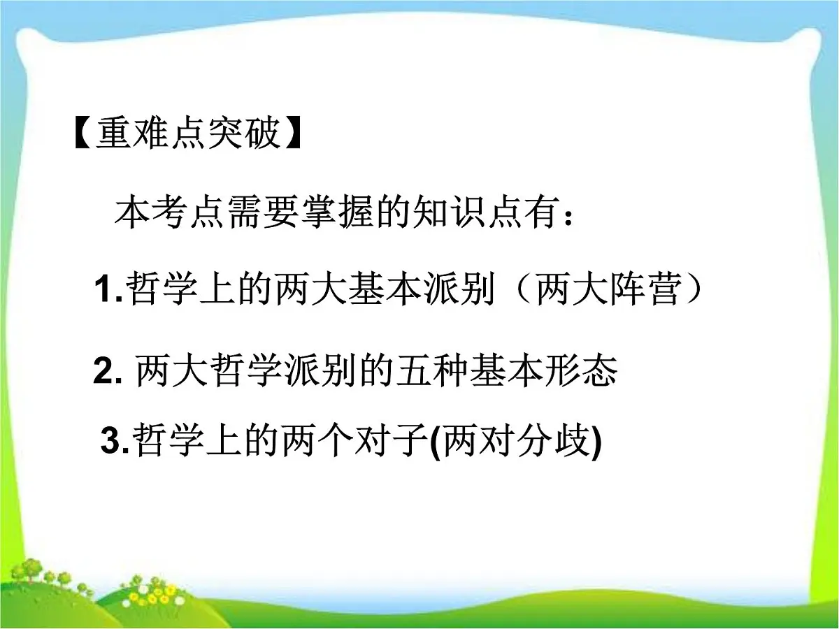 人教版 (新课标)高中政治必修4 1-2-2《唯物主义和唯心主义》课件第5页