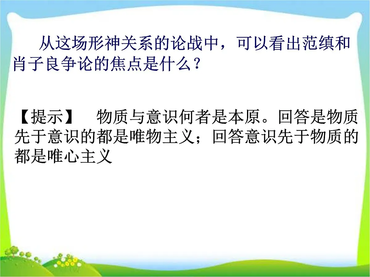 人教版 (新课标)高中政治必修4 1-2-2《唯物主义和唯心主义》课件第7页