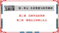 高中政治 (道德与法治)人教版 (新课标)必修4 生活与哲学唯物主义和唯心主义教课内容课件ppt