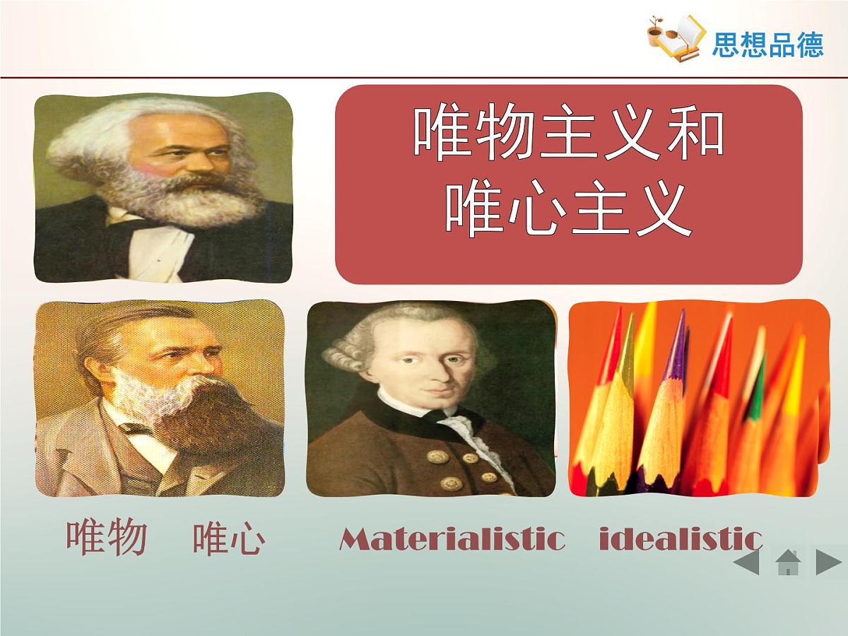 人教版 (新课标)高中政治必修4 1-2-2《唯物主义和唯心主义》活动探究型课件第1页