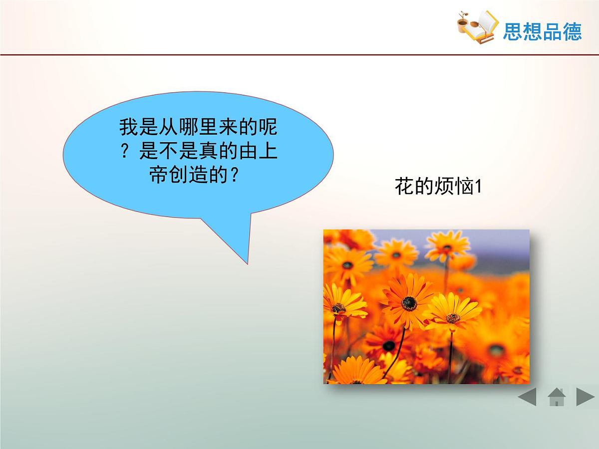 人教版 (新课标)高中政治必修4 1-2-2《唯物主义和唯心主义》活动探究型课件第3页
