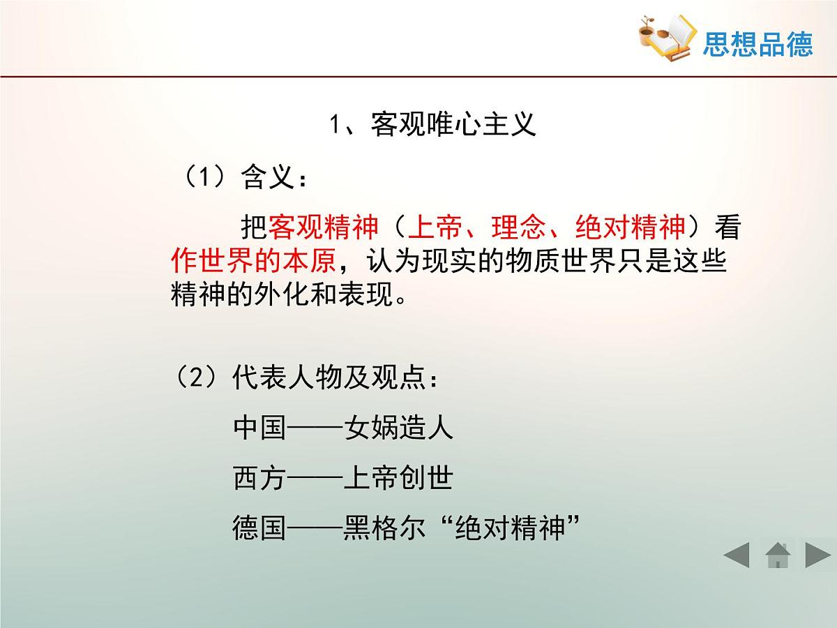 人教版 (新课标)高中政治必修4 1-2-2《唯物主义和唯心主义》活动探究型课件第6页