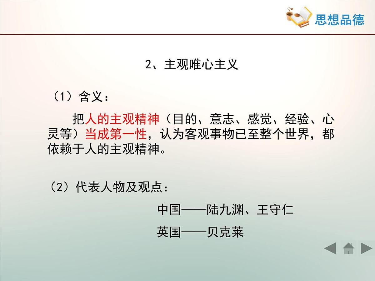 人教版 (新课标)高中政治必修4 1-2-2《唯物主义和唯心主义》活动探究型课件第8页