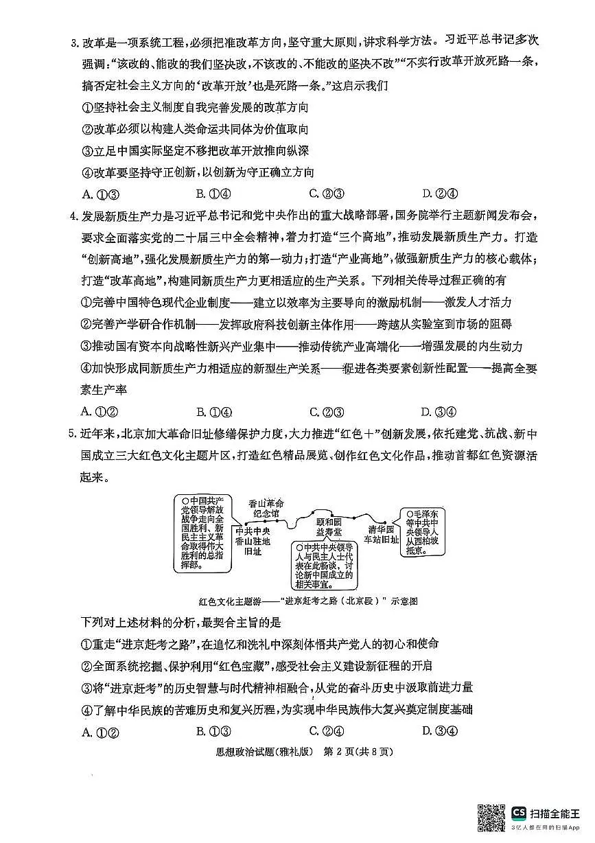 湖南省长沙市雅礼中学2024-2025学年高三下学期月考卷(七)政治(含答案)第2页