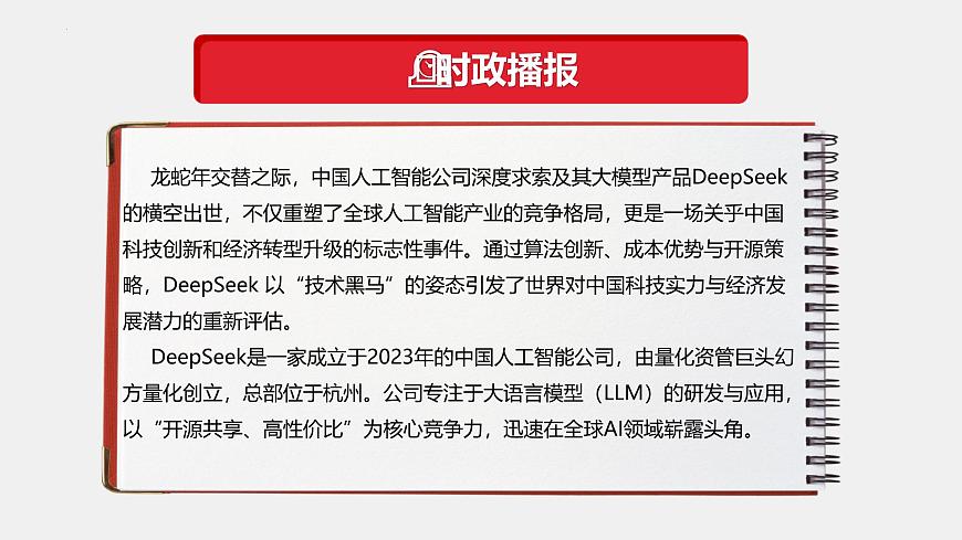 專題11  DeepSeek異軍突起（熱點(diǎn)解讀）-【熱點(diǎn)押題】沖刺2025年高考政治時(shí)政熱點(diǎn)命題解讀與押題預(yù)測(cè)課件第4頁(yè)