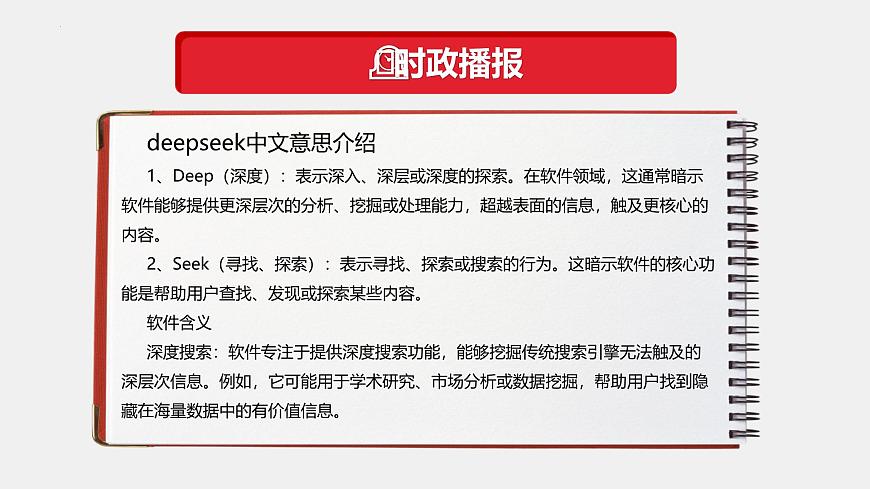 專題11 DeepSeek異軍突起(熱點(diǎn)解讀)-【熱點(diǎn)押題】沖刺2025年高考政治時(shí)政熱點(diǎn)命題解讀與押題預(yù)測(cè)課件第5頁(yè)