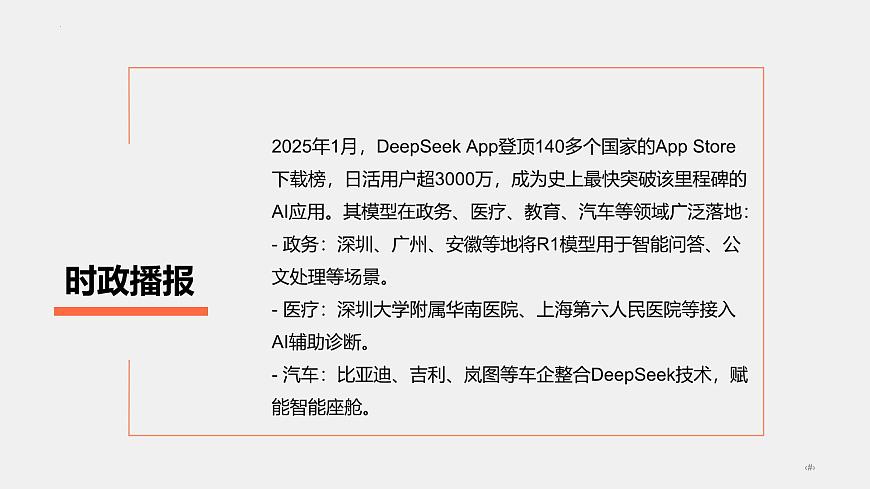 專題11  DeepSeek異軍突起（熱點(diǎn)解讀）-【熱點(diǎn)押題】沖刺2025年高考政治時(shí)政熱點(diǎn)命題解讀與押題預(yù)測(cè)課件第6頁(yè)