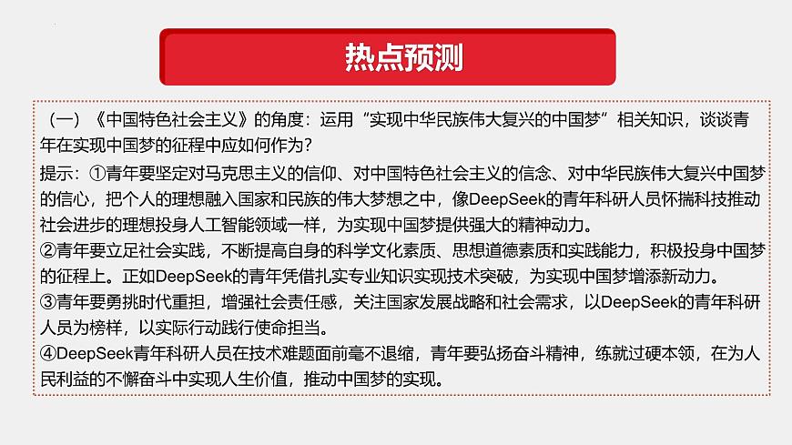 專題11  DeepSeek異軍突起（熱點(diǎn)解讀）-【熱點(diǎn)押題】沖刺2025年高考政治時(shí)政熱點(diǎn)命題解讀與押題預(yù)測(cè)課件第7頁(yè)