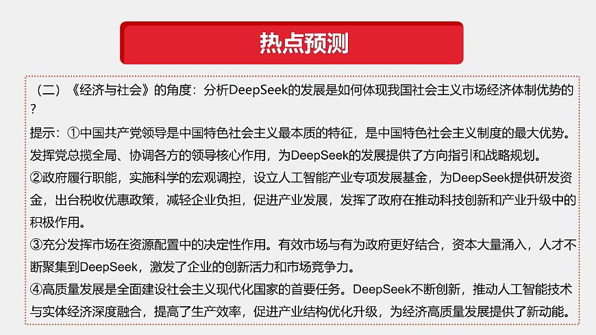 專題11  DeepSeek異軍突起（熱點(diǎn)解讀）-【熱點(diǎn)押題】沖刺2025年高考政治時(shí)政熱點(diǎn)命題解讀與押題預(yù)測(cè)課件第8頁(yè)