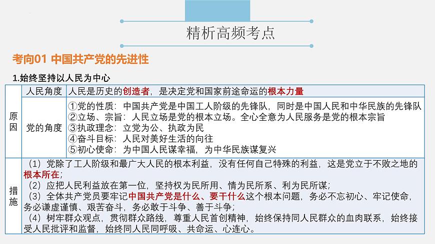 專題四 中國(guó)共產(chǎn)黨的領(lǐng)導(dǎo)  課件（知識(shí)體系 高頻考點(diǎn) 時(shí)政熱點(diǎn) 經(jīng)典試題）-2025年高考政治二輪專題復(fù)習(xí)精講課件（全國(guó)通用）第7頁