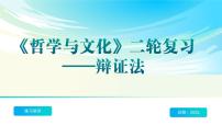 《哲學(xué)與文化》二輪復(fù)習(xí)  辯證法之一- 備戰(zhàn)2025年高考政治二輪復(fù)習(xí)考點(diǎn)精講課件（新高考通用）