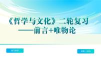 《哲學(xué)與文化》二輪復(fù)習(xí)前言 唯物論- 備戰(zhàn)2025年高考政治二輪復(fù)習(xí)考點(diǎn)精講課件（新高考通用）