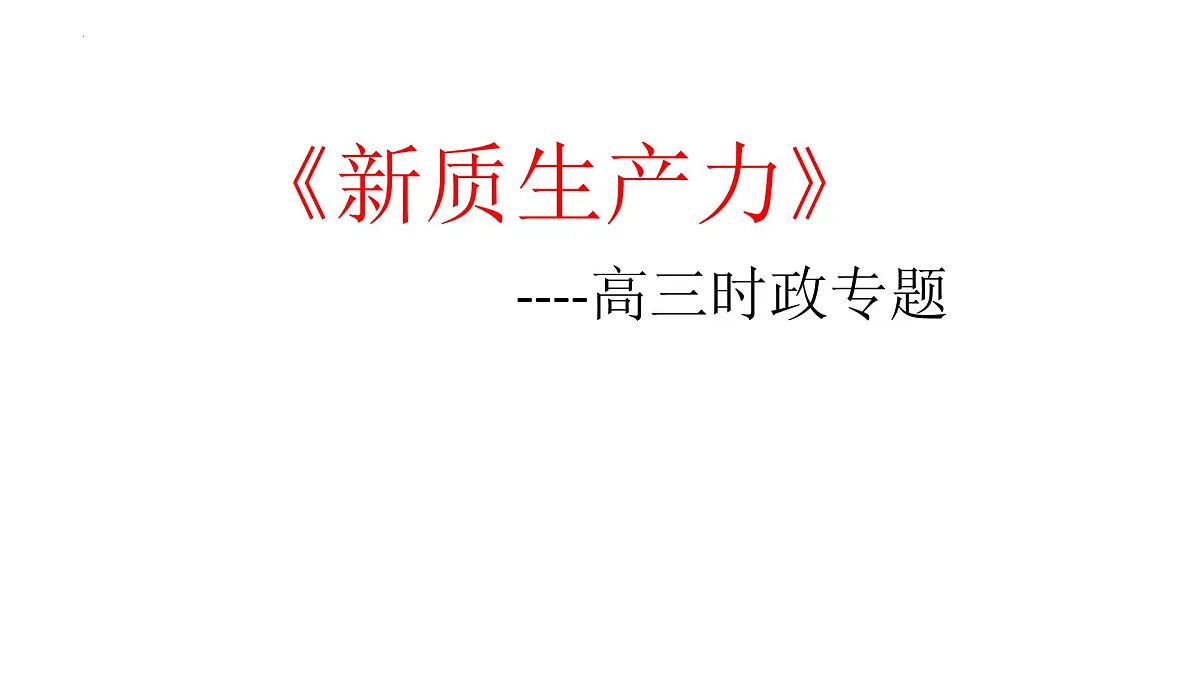 2025年高考政治 时政专题 新质生产力(内涵解读篇 国家政策篇 教材回归篇)课件(新高考通用)第1页