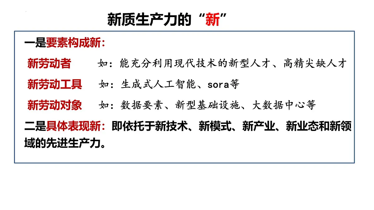 2025年高考政治 时政专题 新质生产力(内涵解读篇 国家政策篇 教材回归篇)课件(新高考通用)第7页