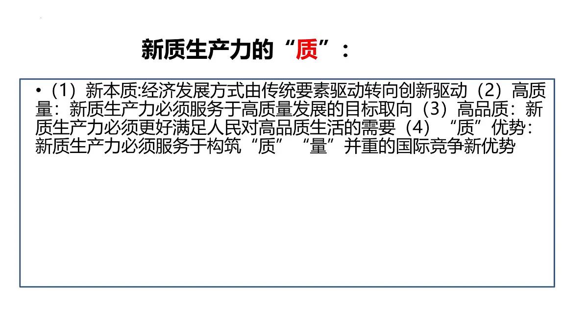2025年高考政治 时政专题 新质生产力(内涵解读篇 国家政策篇 教材回归篇)课件(新高考通用)第8页