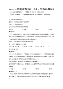 2024-2025学年福建省莆田市高一上册12月月考政治检测试卷（附答案）