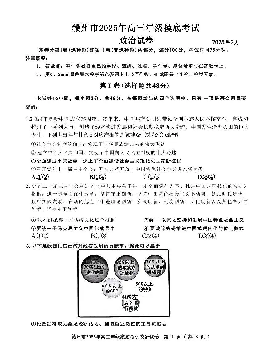 政治丨江西省赣州市2025届高三下学期3月年级摸底考试(赣州一模)政治试卷及答案第1页