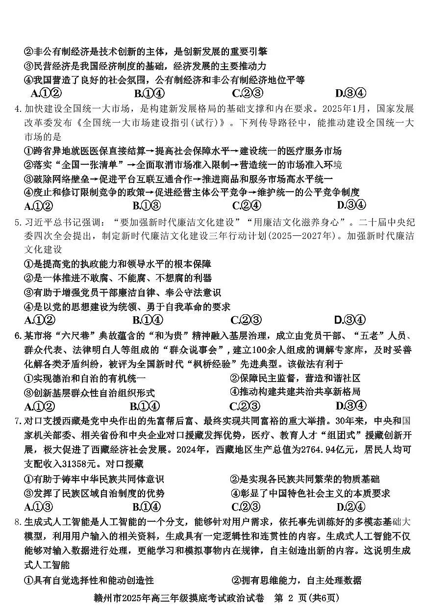 政治丨江西省赣州市2025届高三下学期3月年级摸底考试(赣州一模)政治试卷及答案第2页