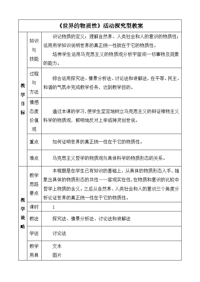 人教版 (新课标)高中政治必修4 2-4-1《世界的物质性》活动探究型教案第1页