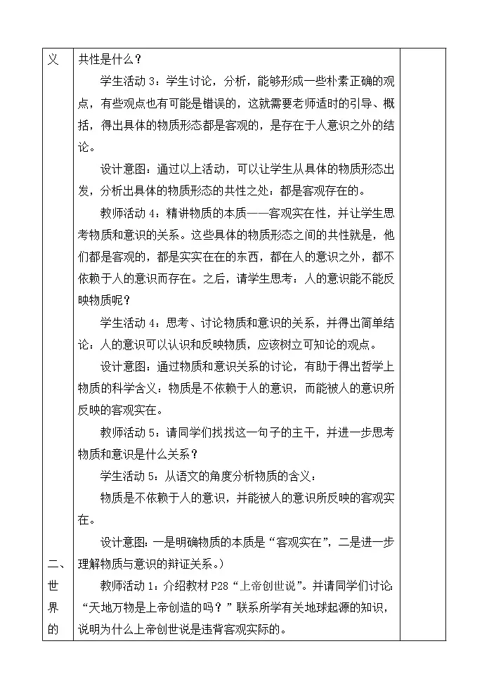 人教版 (新课标)高中政治必修4 2-4-1《世界的物质性》活动探究型教案第3页