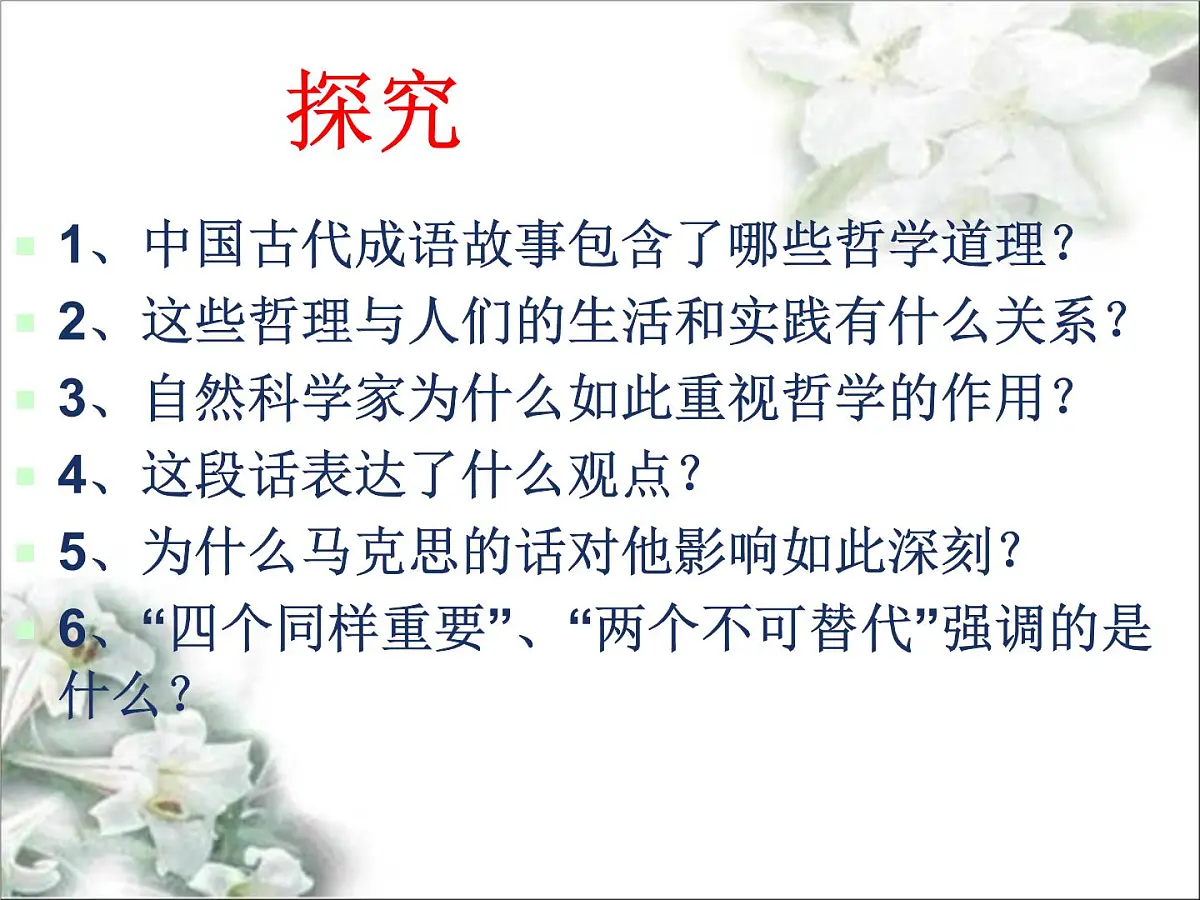 人教版 (新课标)高中政治必修4 第一单元《综合探究__走进哲学问辩人生》课件第8页