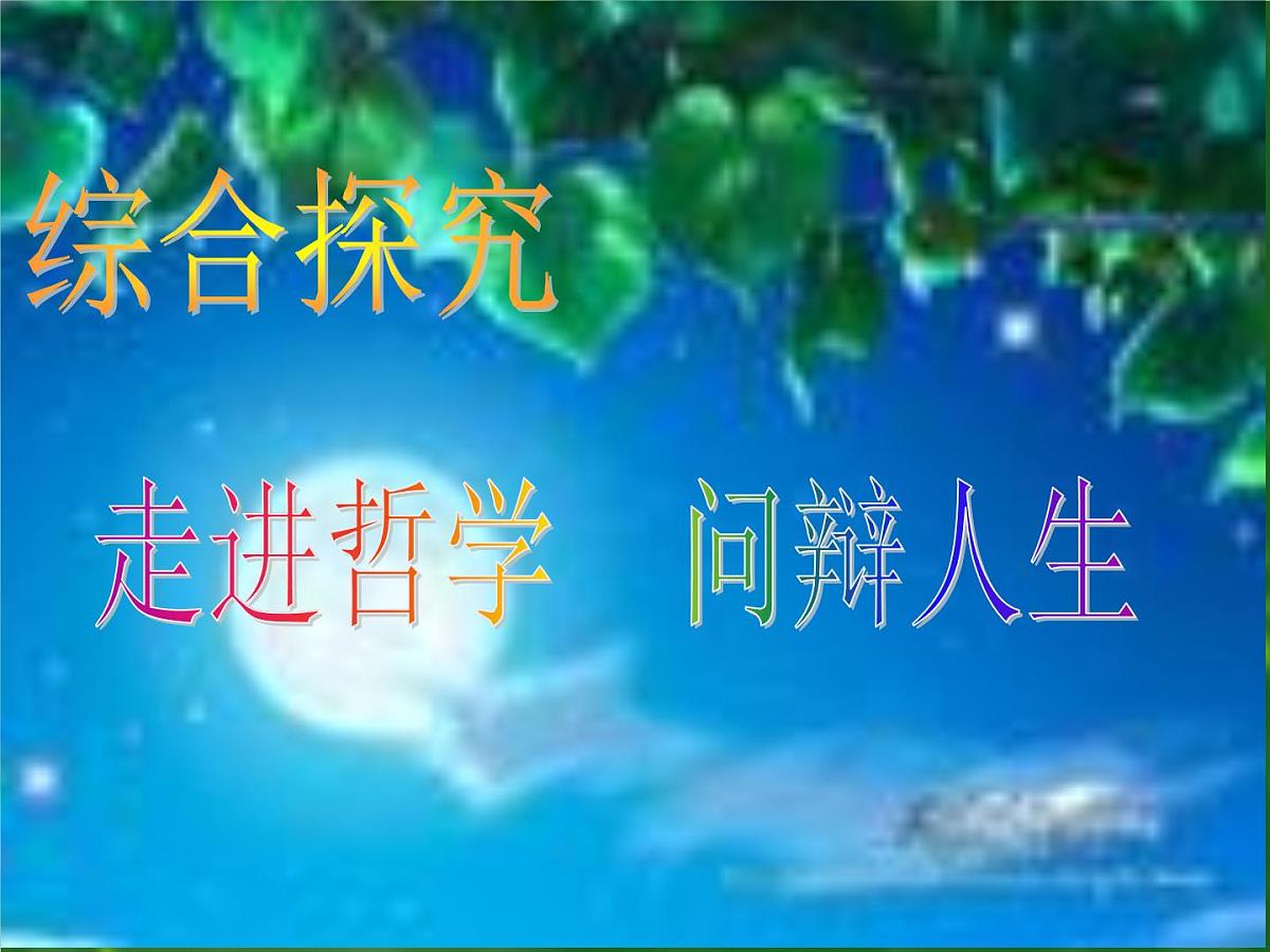 人教版 (新课标)高中政治必修4 第一单元《综合探究__走进哲学问辩人生》课件第1页