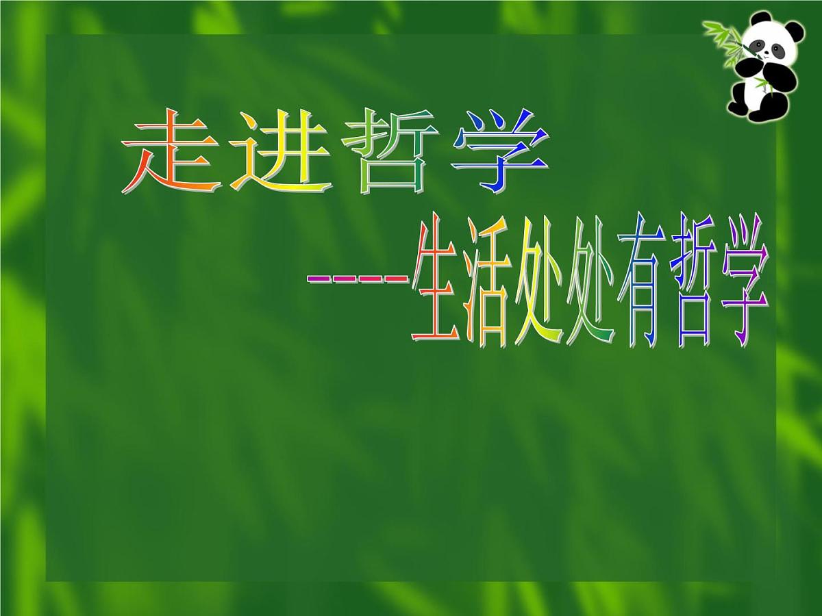 人教版 (新课标)高中政治必修4 第一单元《综合探究__走进哲学问辩人生》课件第2页