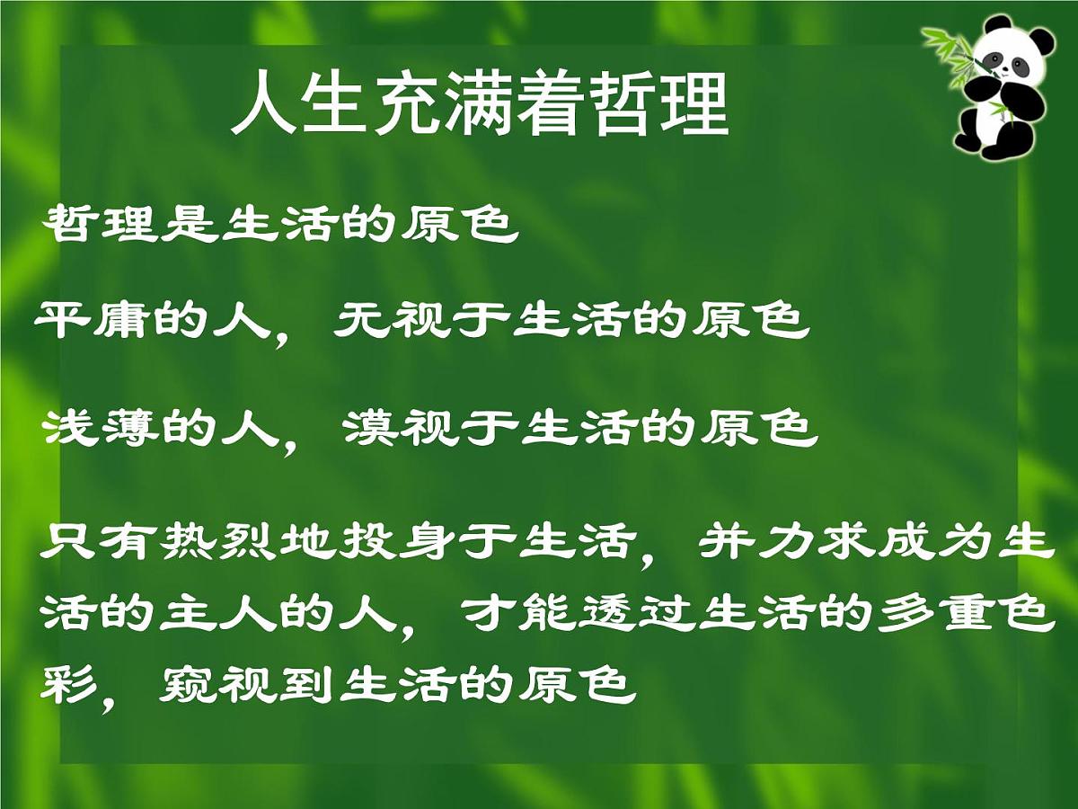 人教版 (新课标)高中政治必修4 第一单元《综合探究__走进哲学问辩人生》课件第3页