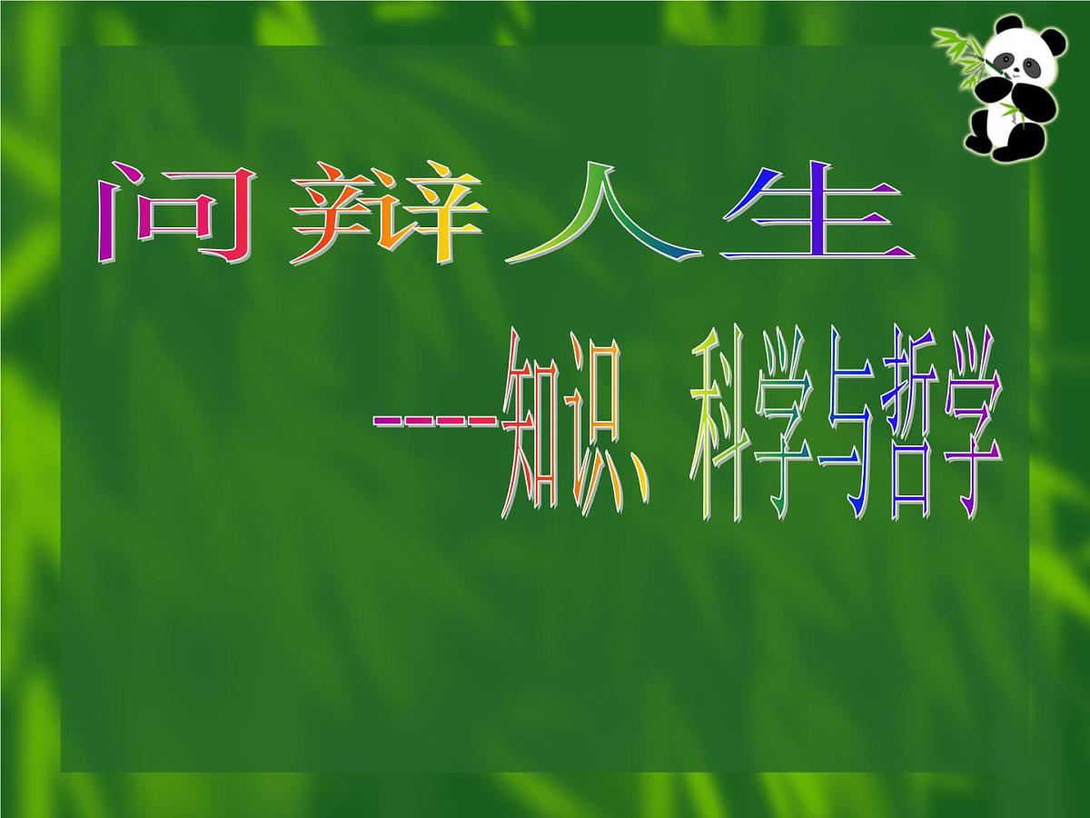 人教版 (新课标)高中政治必修4 第一单元《综合探究__走进哲学问辩人生》课件第8页