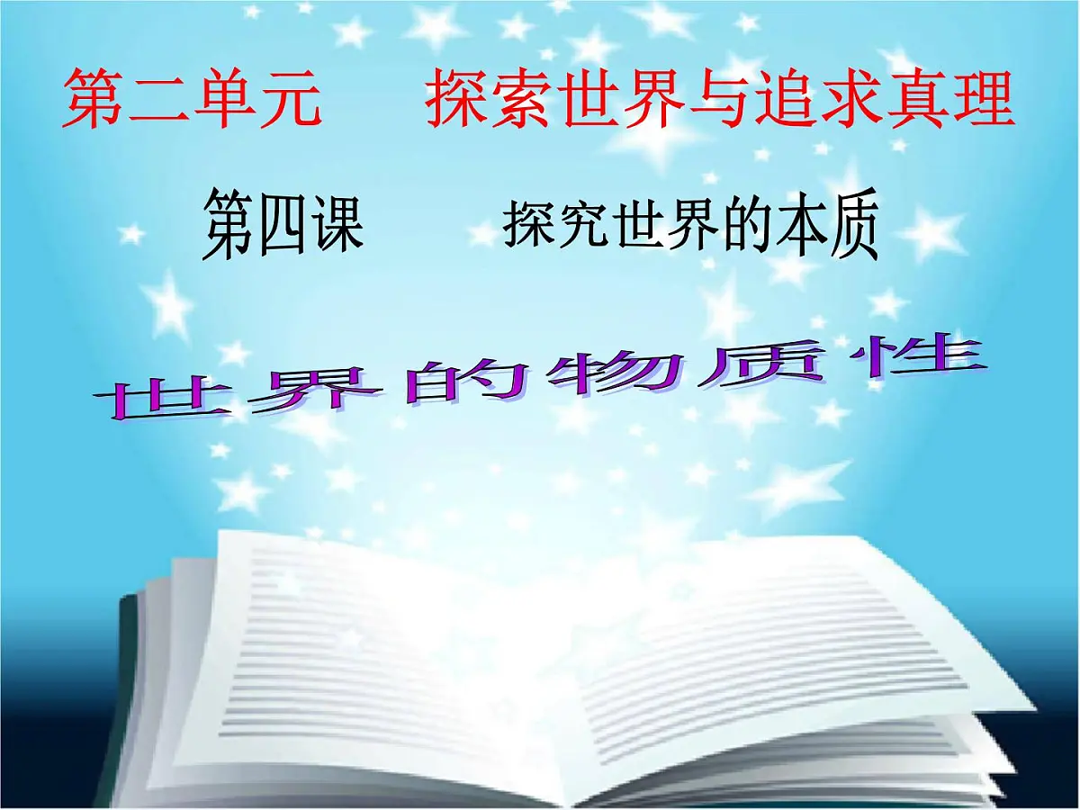 人教版 (新课标)高中政治必修4 2-4-1课件-《世界的物质性》第1页
