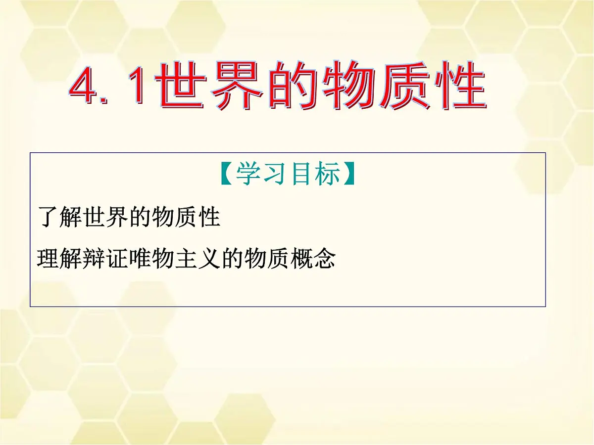 人教版 (新课标)高中政治必修4 2-4-1课件-《世界的物质性》第3页