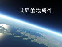 政治 (道德与法治)必修4 生活与哲学世界的物质性多媒体教学课件ppt