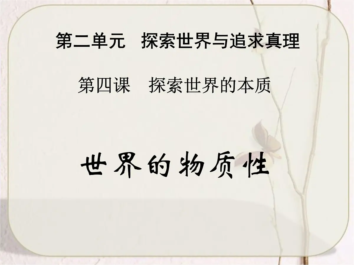 人教版 (新课标)高中政治必修4 2-4-1《世界的物质性》课件第2页
