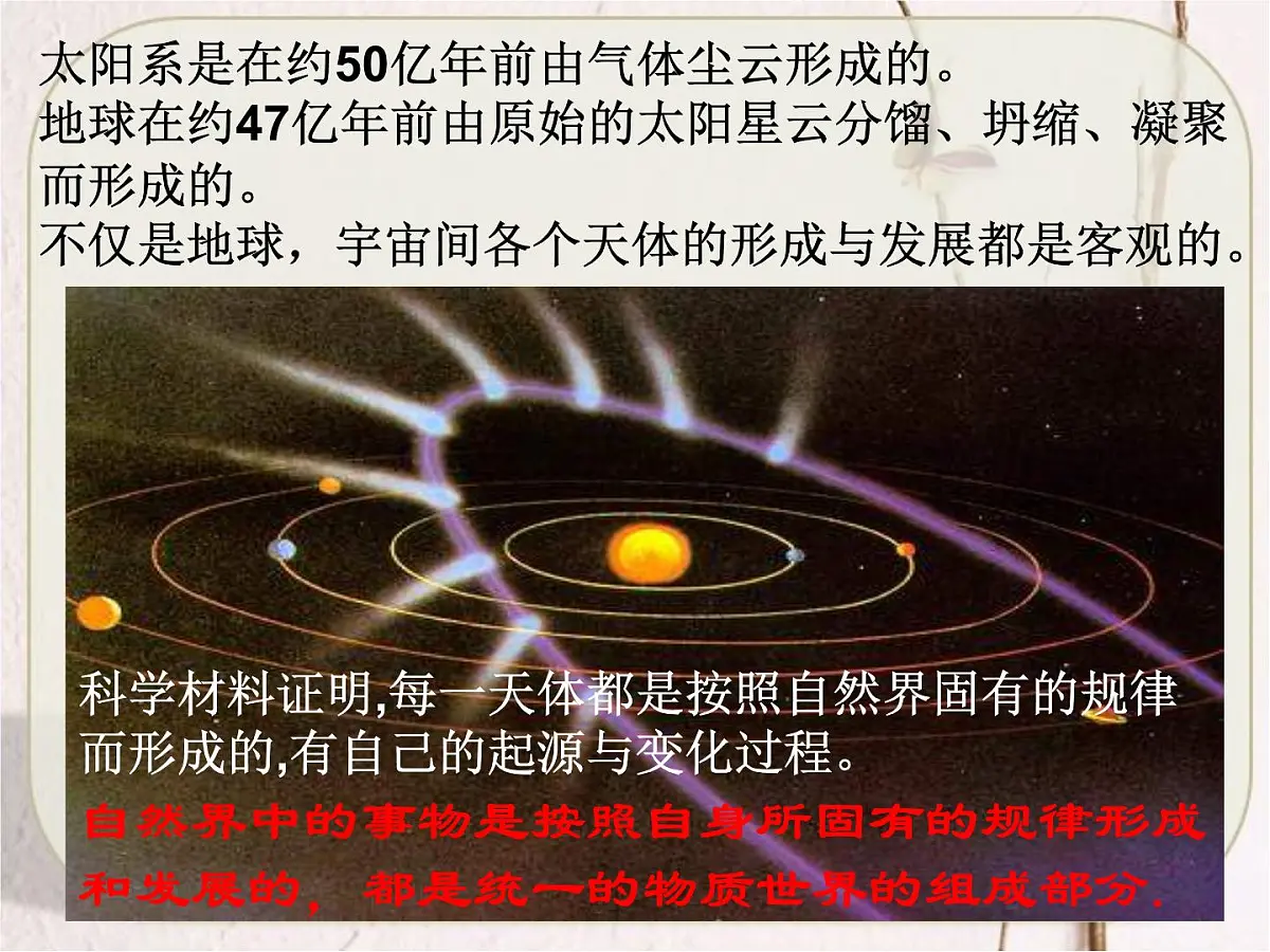 人教版 (新课标)高中政治必修4 2-4-1《世界的物质性》课件第4页