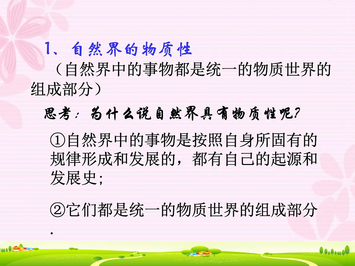人教版 (新课标)高中政治必修4 2-4-1《世界的物质性》课件第5页