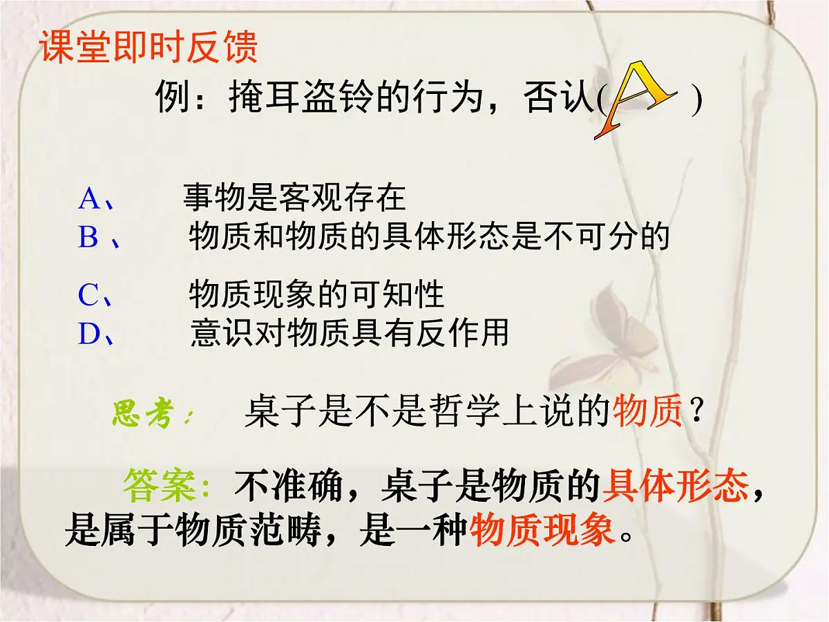 人教版 (新课标)高中政治必修4 2-4-1《世界的物质性》课件第7页