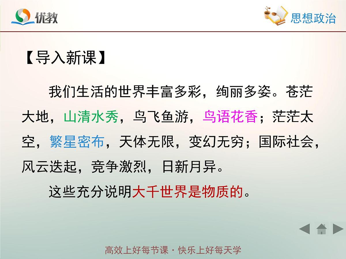 人教版 (新课标)高中政治必修4 2-4-1《世界的物质性》情境探究型课件第2页