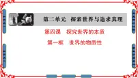 高中政治 (道德与法治)世界的物质性备课课件ppt