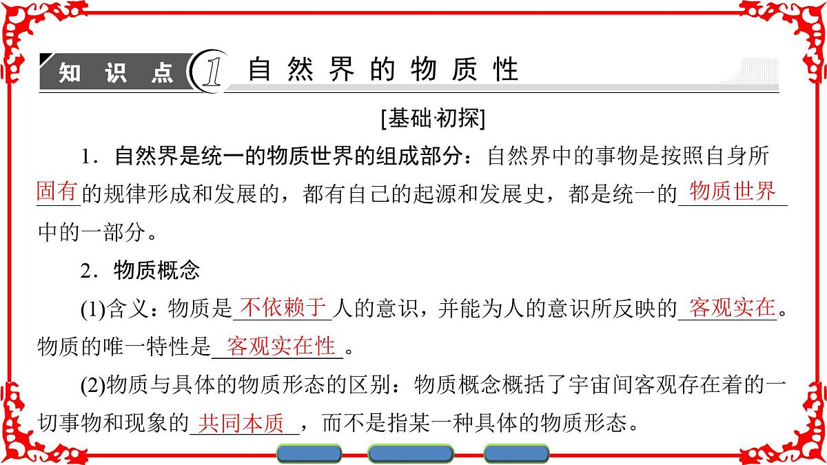 人教版 (新课标)高中政治必修4 2-4-1《世界的物质性》课件第3页