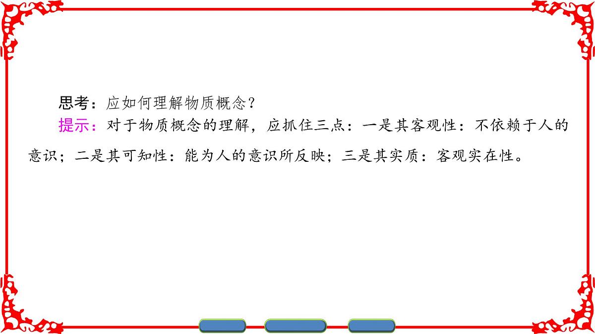 人教版 (新课标)高中政治必修4 2-4-1《世界的物质性》课件第4页